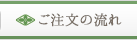 ご注文の流れ