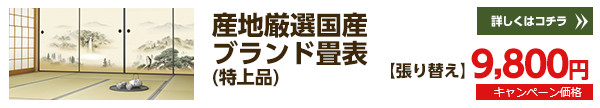 産地厳選国産ブランド畳表(特上品)