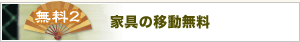 家具の移動無料