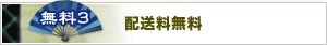 配送無料