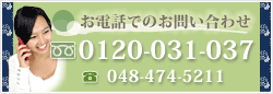 お電話でのお問い合わせ